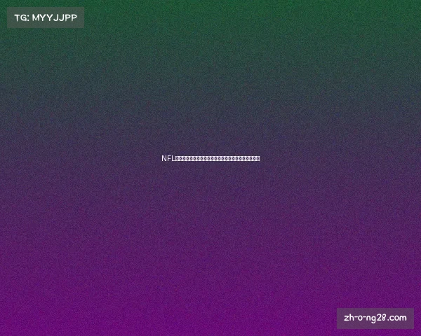 NFL明星马霍姆斯身高的传奇与最高身材球员的对比与探讨 NFL明星马霍姆斯身高的传奇与最高身材球员的对比与探讨